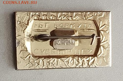 Воркута Электрические сети 50 лет 1937-1987 до 29.01. - значок_Воркута-Электрические-сети-50лет-1987_клеймо