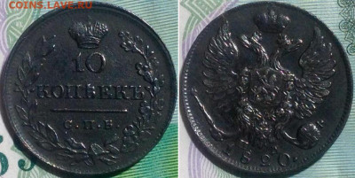 Вопрос к ув.Bassmaster - 10 копеек 1820 спб пд