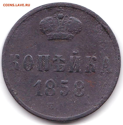1 копейка 1858 Е.М до 29.01.26. 22-00 Мск - Копейка 1858г. Е.М..