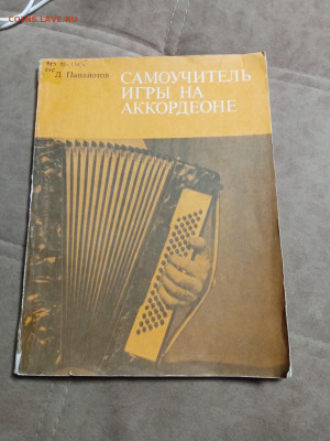 Самоучитель игры на аккордеоне до 29.01.26 в 22:00 по мск - IMG_20260123_204852