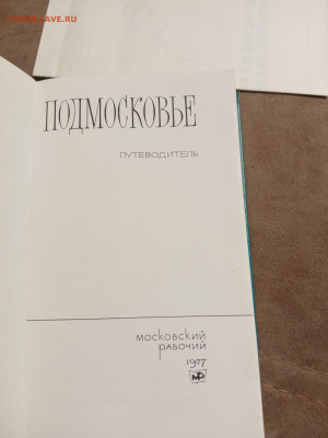 Подмосковье путеводитель 1977г до 29.01.26 в 22:00 по мск - IMG_20260123_210341