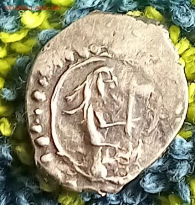 Удельная монета Василия Дмитриевича. До 28.01.2026.22-00(мск - 20260122_134348