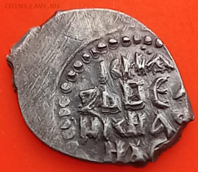 Удельная монета Василия Дмитриевича. До 28.01.2026.22-00(мск - 20260122_134216