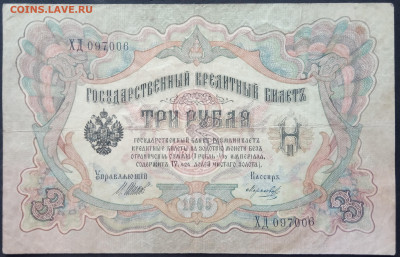 3 рубля 1905 года. Шипов  Морозов. ХД097006 - IMG_20260122_170215