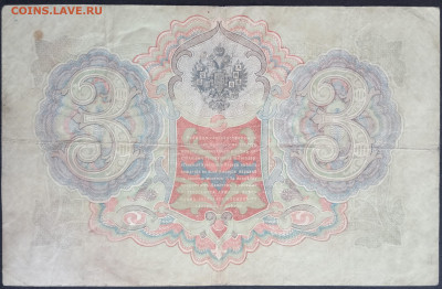 3 рубля 1905 года. Шипов  Морозов. ХД097006 - IMG_20260122_170304