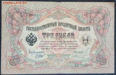 3 рубля 1905 года. Шипов  Шмидт. ЦА728687 - IMG_20260122_170938