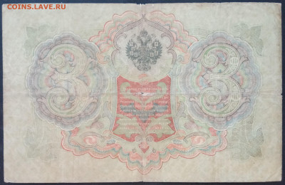 3 рубля 1905 года. Шипов  Шмидт. ЦА728687 - IMG_20260122_171029