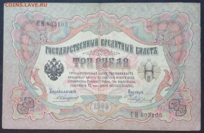 3 рубля 1905 года. Коншин  Чихиржин. СН803100 - IMG_20260122_171422