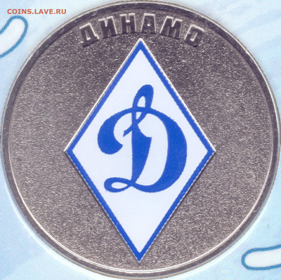 2025 г. 25 рублей Спортивные общества в т.ч. Динамо 3 Аверса - 09-03