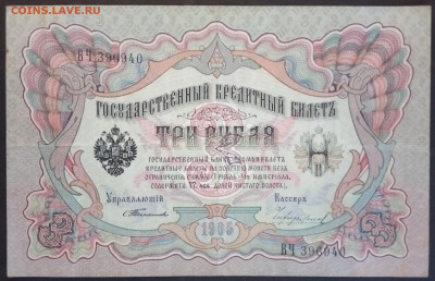 3 рубля 1905 года. Тимашев  Чихиржин. ВЧ396940 - IMG_20260122_172108