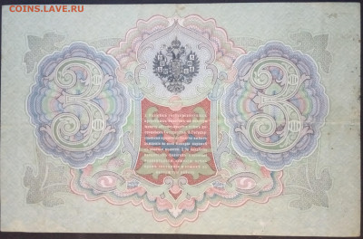 3 рубля 1905 года. Тимашев  Чихиржин. ВЧ396940 - IMG_20260122_172204