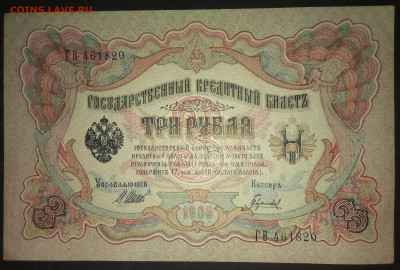 3 рубля 1905 года. Шипов  Гаврилов. ГВ461820 - IMG_20260122_172805
