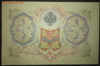 3 рубля 1905 года. Шипов  Гаврилов. ГВ461820 - IMG_20260122_172856