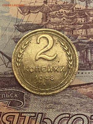 2 копейки 1948г - IMG_3444