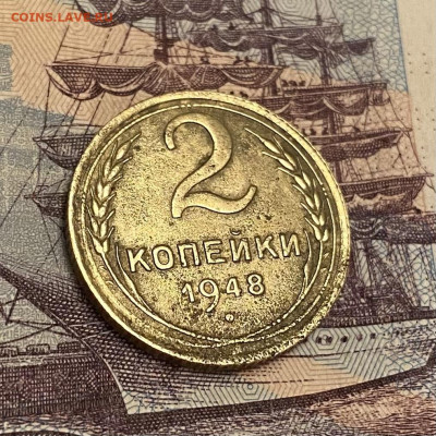 2 копейки 1948г - IMG_3451