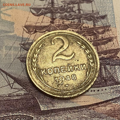 2 копейки 1948г - IMG_3450