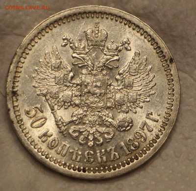 50 копеек 1897 unc? Помощь в оценке - IMG_20260123_193010_091