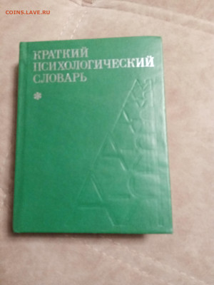 Краткий психологический словарь до 29.01.26 в 22:00 по мск - IMG_20260124_004147