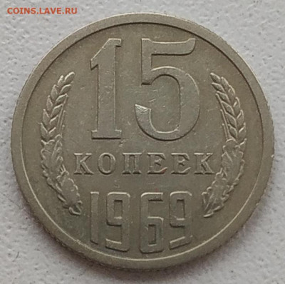 15 копеек 1969 до 26.01.2026 - IMG_20260122_151952