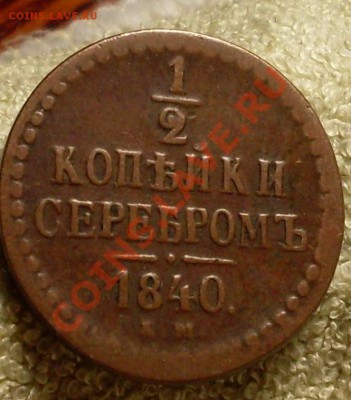 2 коп 1840 - SDC14263.JPG