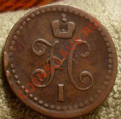 2 коп 1840 - SDC14265.JPG