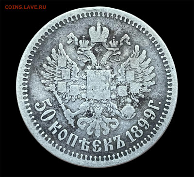 50 копеек 1899 года, АГ. До 26.01. - Photoroom_20260123_203034