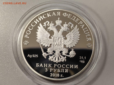 3 рубля 2018 ЧМ по футболу. Нижний Новгород, Ag925, до 30.01 - 3р Футбол Нижний-2