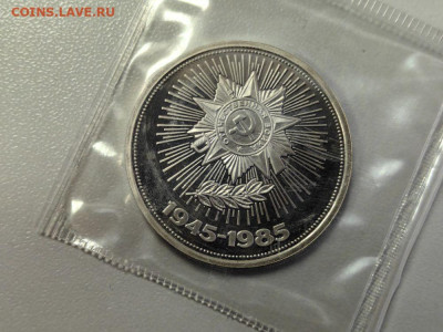 1 рубль 1985 40лет Победы (стародел) пруф запайка, до 30.01 - О Звезда-1