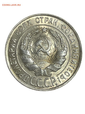20 копеек 1928 года, AU. До 26.01. - Photoroom_20260124_025924