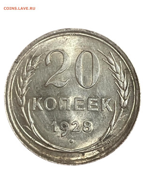 20 копеек 1928 года, AU. До 26.01. - Photoroom_20260124_025956