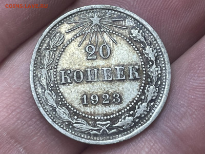 20 копеек 1923 года, отличный. До 26.01. - IMG_7877