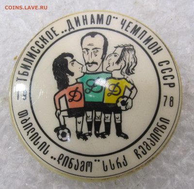 Тбилисское Динамо-Чемпион СССР 1978 Пластик др 25.01 - 165.JPG