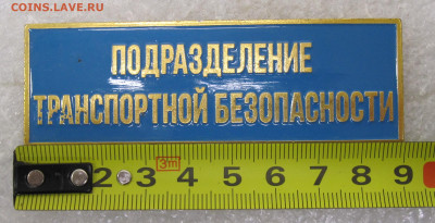 Бэйдж Подразделение Транспортной Безопасности до 25.01 - 044.JPG