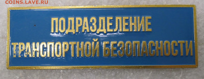 Бэйдж Подразделение Транспортной Безопасности до 25.01 - 043.JPG