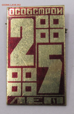 ОСОБСТРОЙ 25 лет до 25.01 - 013.JPG