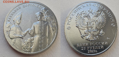 25 руб 2023г Аленький цвет.+простая, до 29.01.26 22:00 мск - 4