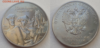 25 руб 2022г ИванЦар. цвет.+простая, до 29.01.26 22:00 мск - 4