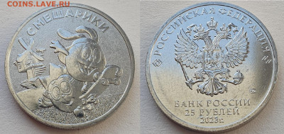 25 руб 2023г Смешарики цвет.+простая, до 29.01.26 22:00 мск - 4