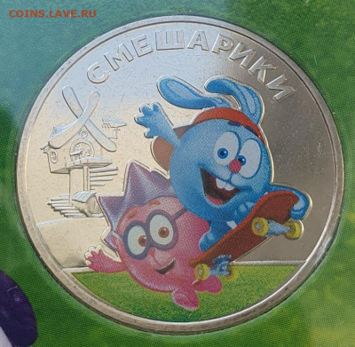 25 руб 2023г Смешарики цвет.+простая, до 29.01.26 22:00 мск - 2