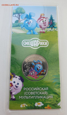 25 руб 2023г Смешарики цвет.+простая, до 29.01.26 22:00 мск - 1