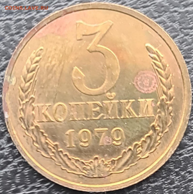 3 копейки 1979 г вогнутые ленты - 20240226_094115