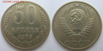 1 рубль и 50 копеек 1975 г. на оценку. - 50 копеек 1975.JPG