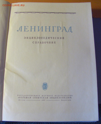 БСЭ "Ленинград" энц. справочник 1957 30.01.26 22:00 М - CIMG8644.JPG
