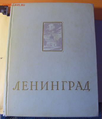 БСЭ "Ленинград" энц. справочник 1957 30.01.26 22:00 М - CIMG8641.JPG