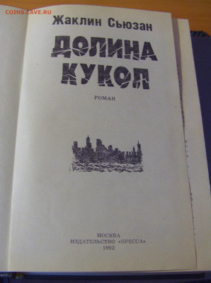 Жаклин Сьюзан "Долина кукол" 30.01.26 22:00 М - CIMG8670.JPG
