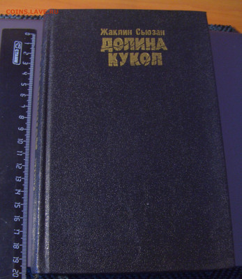 Жаклин Сьюзан "Долина кукол" 30.01.26 22:00 М - CIMG8664.JPG