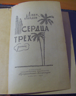 Джек Лондон "Сердца трёх" 30.01.26 22:00 М - CIMG8679.JPG