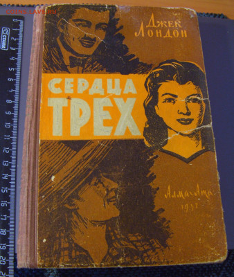 Джек Лондон "Сердца трёх" 30.01.26 22:00 М - CIMG8674.JPG