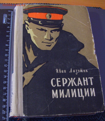 И. Лазутин "Сержант милиции" 30.01.26 22:00 М - CIMG8684.JPG