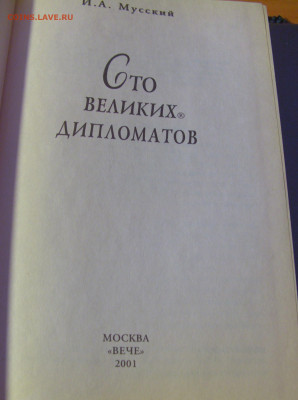 Серия "100 великих дипломатов" 30.01.26 22:00 М - CIMG8699.JPG